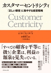 カスタマーセントリシティ　「正しい顧客」に集中する経営戦略