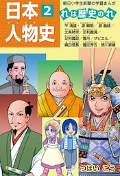 日本人物史2 平清盛／織田信長／徳川家康ほか
