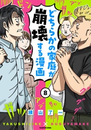 どちらかの家庭が崩壊する漫画(8)