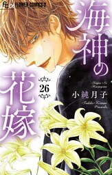 海神の花嫁【マイクロ】（２６）