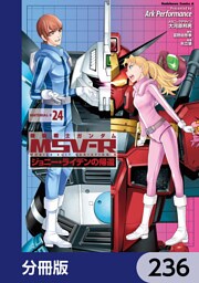 機動戦士ガンダム MSV-R ジョニー・ライデンの帰還【分冊版】　236