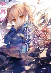 まるで人だな ルーシー 電子書籍 コミック 小説 実用書 なら ドコモのdブック