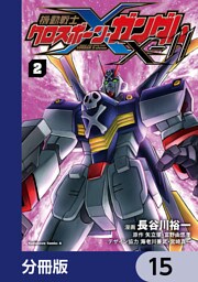 機動戦士クロスボーン・ガンダムX-11【分冊版】　15