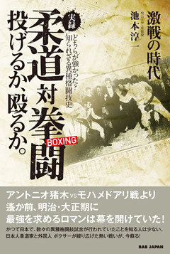 実録！柔道対拳闘