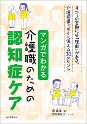マンガでわかる介護職のための認知症ケア