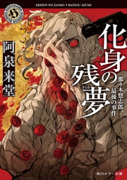 化身の残夢　那々木悠志郎、最後の事件