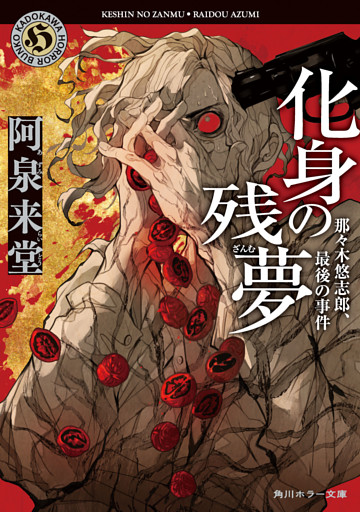 化身の残夢　那々木悠志郎、最後の事件