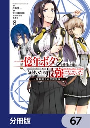 一億年ボタンを連打した俺は、気付いたら最強になっていた ～落第剣士の学院無双～【分冊版】　67