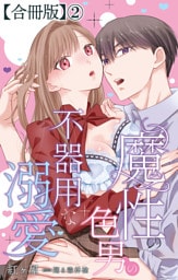 魔性の色男の不器用な溺愛【合冊版】2