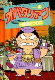 オバタリアン(4)