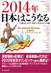 ２０１４年　日本はこうなる