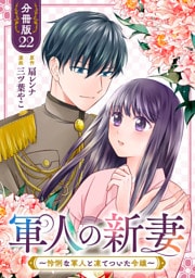 軍人の新妻～怜悧な軍人と凍てついた令嬢～【分冊版】22