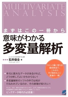 まずはこの一冊から 意味がわかる多変量解析 電子書籍 コミック 小説 実用書 なら ドコモのdブック