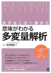 まずはこの一冊から 意味がわかる多変量解析