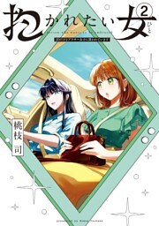 抱かれたい女～JDだけどアラサー女子に買われています～（２）