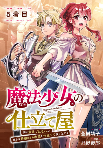 魔法少女の仕立て屋～彼は最強ではないが、彼女を最強にする衣装を仕立てて成り上がる～［ばら売り］　5着目