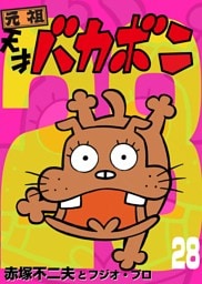 電子版 天才バカボン（２８）