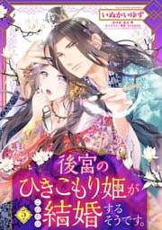 後宮のひきこもり姫がこのたび結婚するそうです。【単話売】 5話