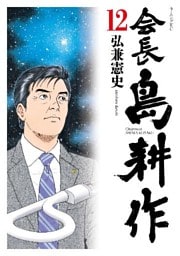 会長 島耕作（１２）
