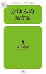 かゆみの処方箋