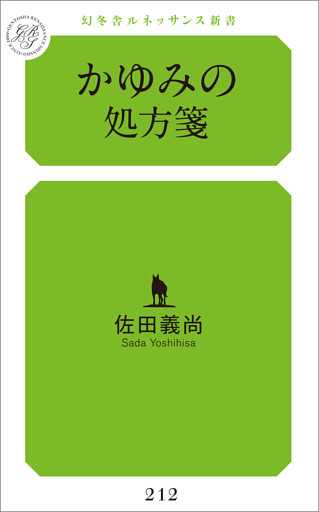 かゆみの処方箋