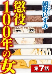 懲役100年の女（分冊版）　【第7話】