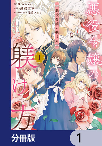 悪役令嬢の躾け方【分冊版】