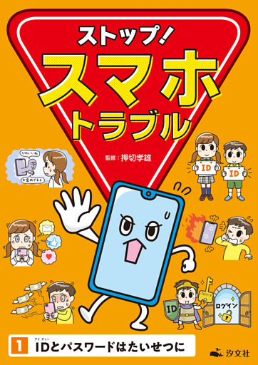 ストップ！ スマホトラブル