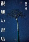 復興の書店