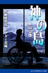 神の島 医療査察官ドクター貴崎
