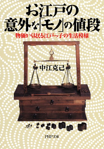 お江戸の意外な「モノ」の値段