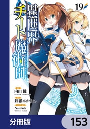 異世界チート魔術師【分冊版】　153