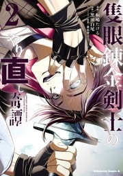 隻眼錬金剣士のやり直し奇譚　（2）