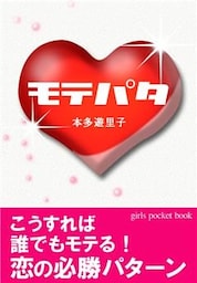 モテパタ～こうすれば誰でもモテる！恋の必勝パターン～