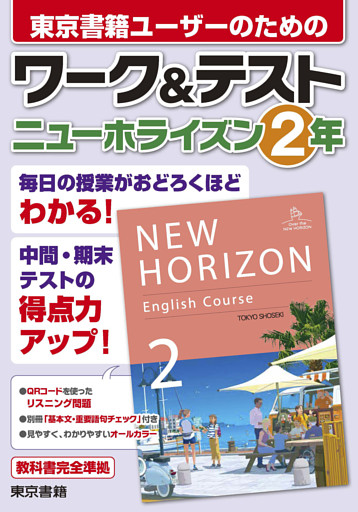 ワーク＆テスト　ニューホライズン　２年