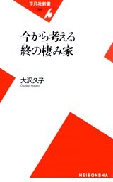 今から考える終の棲み家