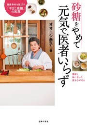 砂糖をやめて元気で医者いらず