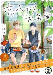 恋のとなりにお弁当 第2話 たまごとゴマのお稲荷さん