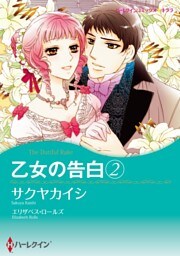 乙女の告白 ２【分冊】 8巻