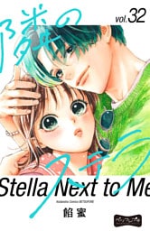 隣のステラ　ベツフレプチ（３２）