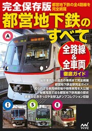 完全保存版都営地下鉄のすべて