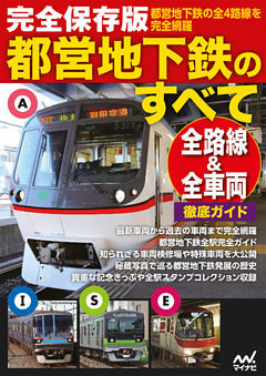 完全保存版都営地下鉄のすべて
