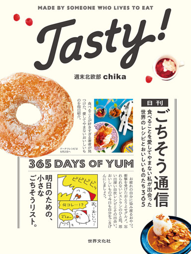 Tasty！ 日刊ごちそう通信 食べることを愛してやまない私が出会った 世界のレシピとおいしいものたち365