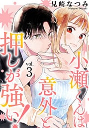 小瀬くんは意外と押しが強い! 3巻