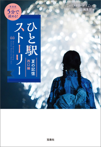 新装版 5分で読める！ ひと駅ストーリー