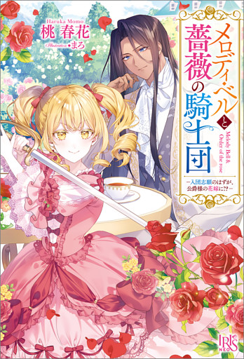メロディ・ベルと薔薇の騎士団ー入団志願のはずが、公爵様の花嫁に！？ー【特典SS付】