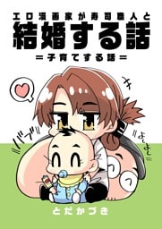 エロ漫画家が寿司職人と結婚する話 7 ＝子育てする話＝