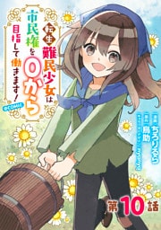 【単話版】転生難民少女は市民権を０から目指して働きます！@COMIC 第10話
