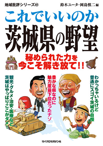 これでいいのか茨城県の野望