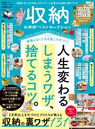 晋遊舎ムック お得技シリーズ300　収納お得技ベストセレクション